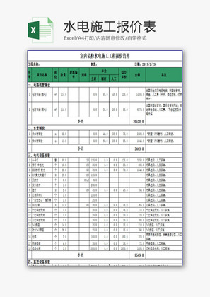 水电施工报价表EXCEL模板