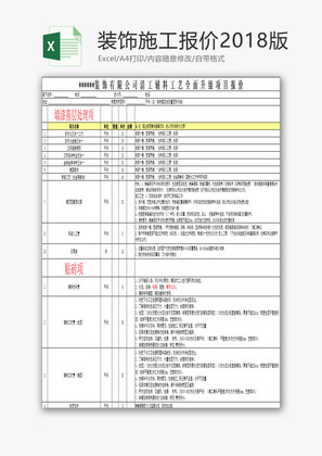 装饰施工报价2018版EXCEL模板