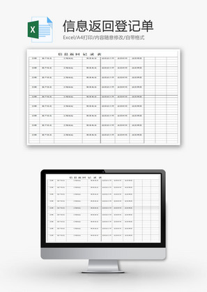 信息返回登记单EXCEL模板