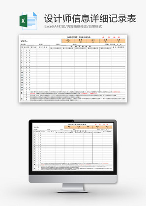 设计师信息详细记录表EXCEL模板