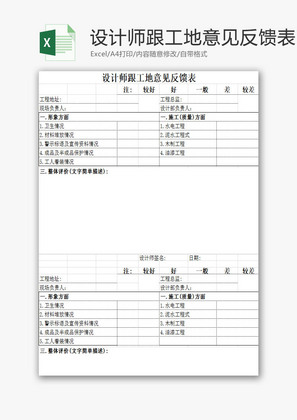 设计师跟工地意见反馈表EXCEL模板