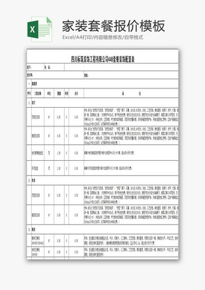 家庭装修装饰工程报价单EXCEL模板