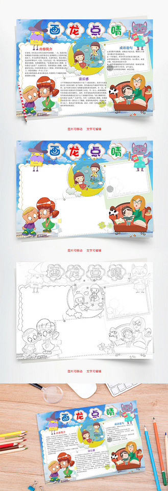 可爱儿童卡通画龙点睛word手抄报