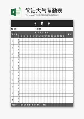 简洁大气考勤表EXCEL模板