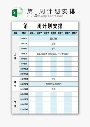 第 _ 周计划安排EXCEL模板