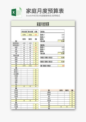 家庭月度预算表excel模板