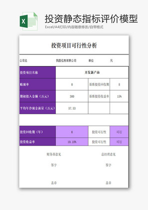 日常办公投资决策分析模型Excel模板