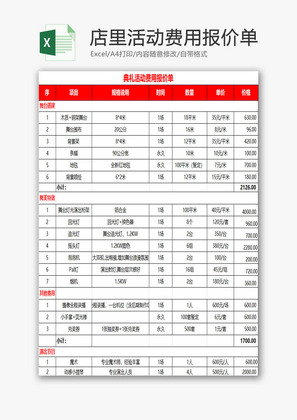 店里活动费用报价单excel模板