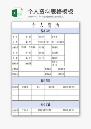 个人资料表格模板EXCEL模板