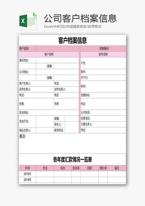 公司客户档案信息Excel模板