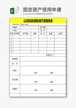 固定资产领用申请EXCEL模板