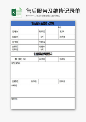 售后服务及维修记录单EXCEL模板