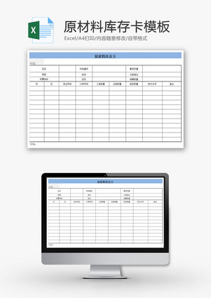 原材料库存卡Excel模板