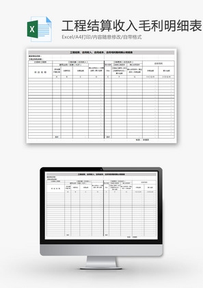 工程结算收入毛利明细表EXCEL模板