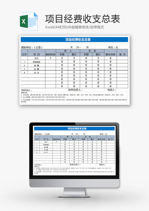 项目经费收支总表EXCEL模板