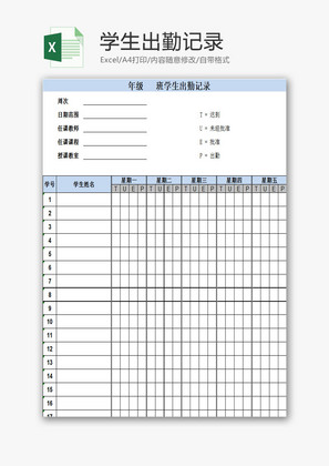 学生出勤记录EXCEL模板