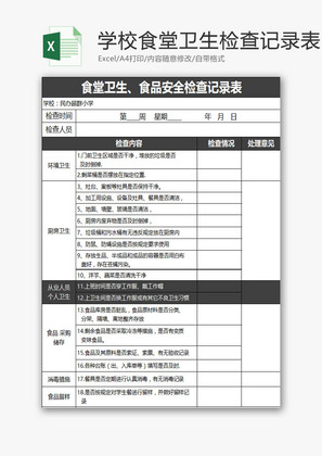 学校食堂卫生检查记录表EXCEL模板