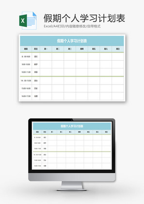 假期个人学习计划表EXCEL模板