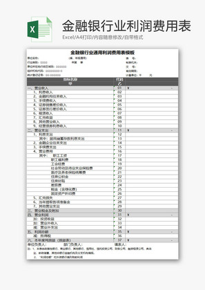 金融银行业通用利润费用表EXCEL模板