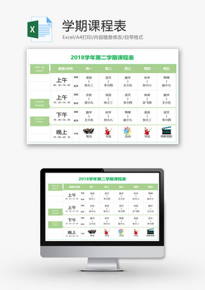 学期课程表EXCEL模板