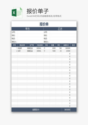 报价单EXCEL模板