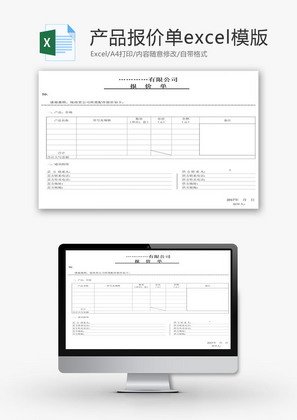 产品报价单excel模版