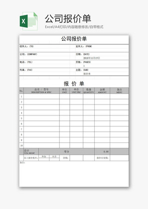 公司报价单EXCEL模板