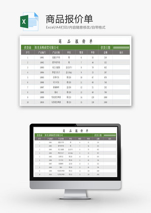 商品报价单EXCEL模板