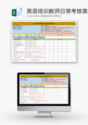 英语培训教师日常绩效考核表EXCEL模板