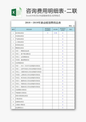 咨询项目费用明细表EXCEL模板