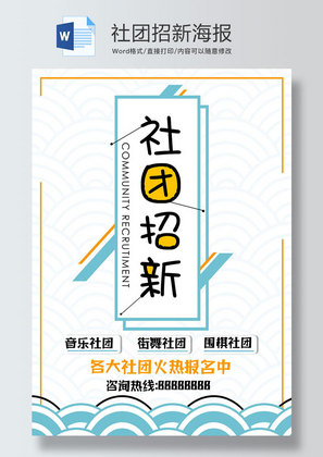 清新风社团招新海报word模板