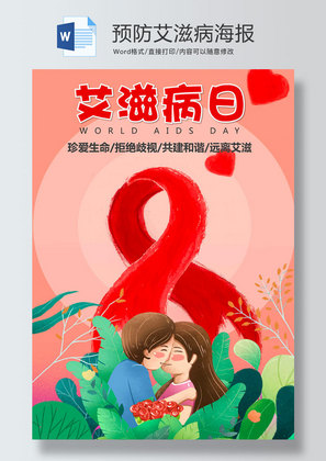 预防艾滋病日海报word模板