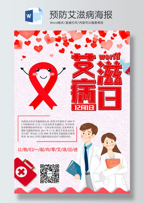 红色预防艾滋病宣传海报word模板