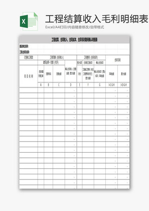 工程结算收入毛利明细表EXCEL模板