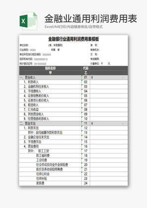 通用利润费用表EXCEL模板