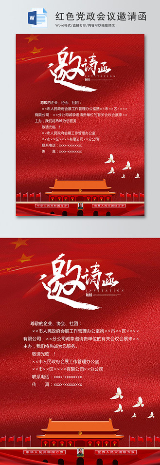 红色党政会议邀请函word模板