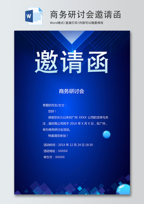 蓝色科技研讨会word邀请函模板