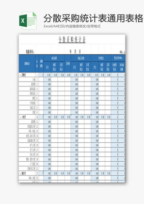 分散采购统计表通用表格EXCEL模板