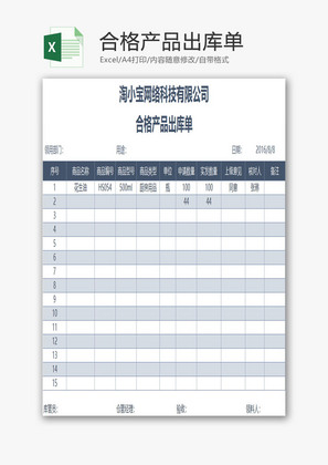 合格产品出库单EXCEL模板