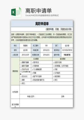 离职申请单EXCEL模板