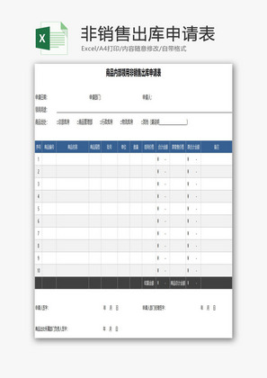 领用非销售出库申请表EXCEL模板