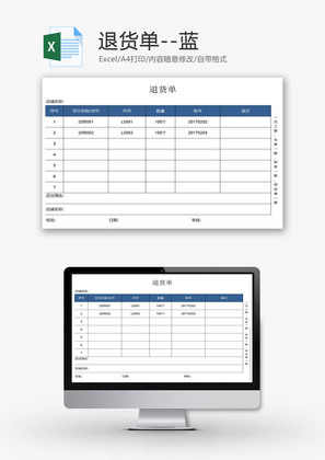 退货单EXCEL模板