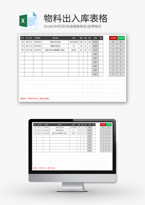 物料出入库表格EXCEL模板