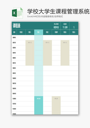 学生课程管理系统excel表格模板