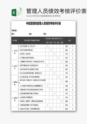 管理人员绩效考核评价表EXCEL模板