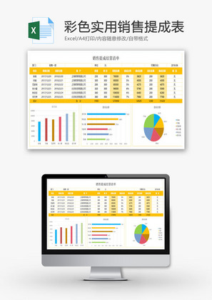 销售提成表Excel模板