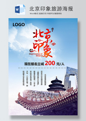北京印象旅游促销海报Word模板