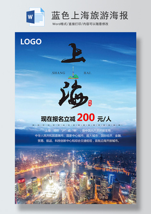 蓝色上海旅游促销海报Word模板