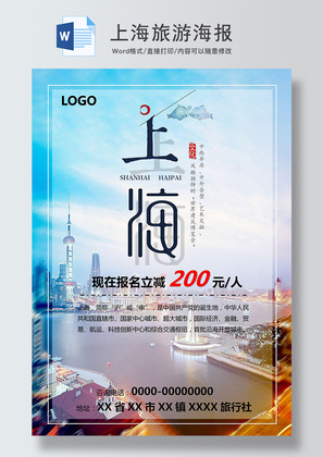 上海旅游促销海报Word模板