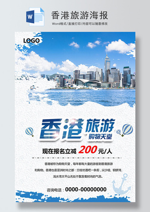香港旅游促销海报Word模板
